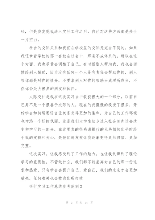 银行实习工作总结参考范例2022.docx