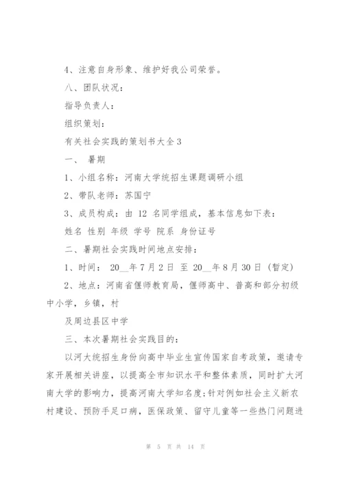 有关社会实践的策划书大全.docx