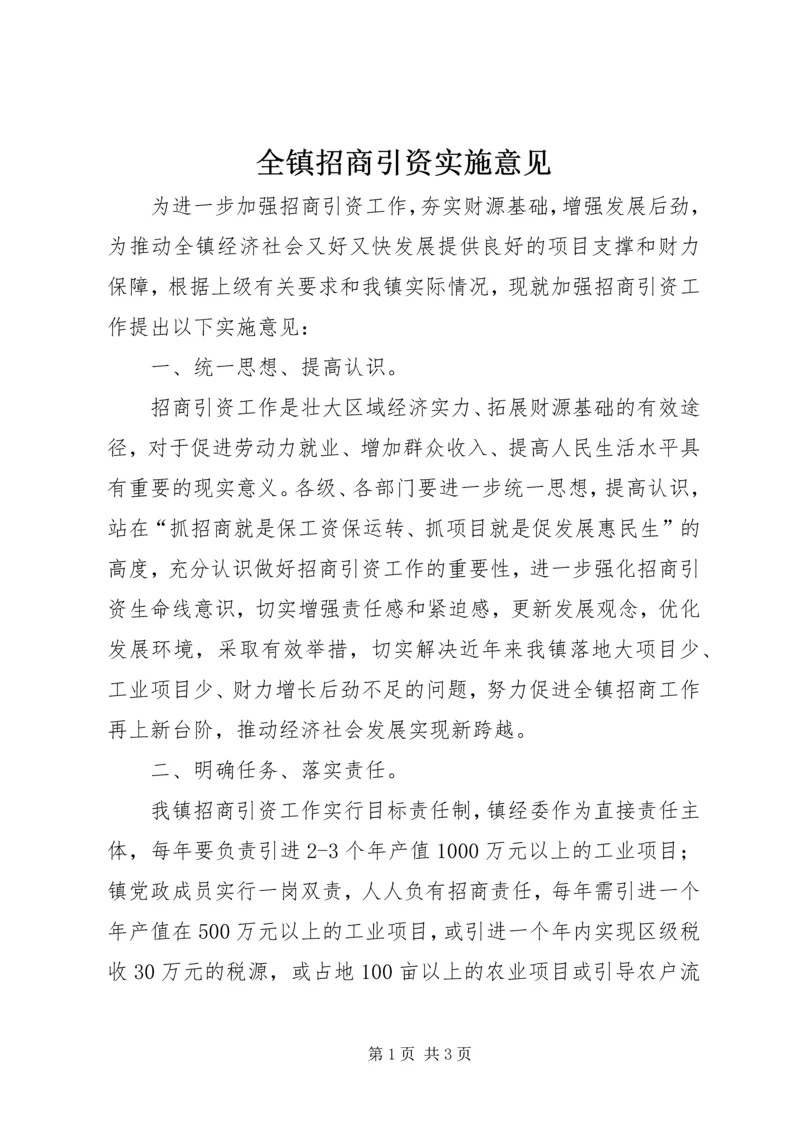 全镇招商引资实施意见.docx