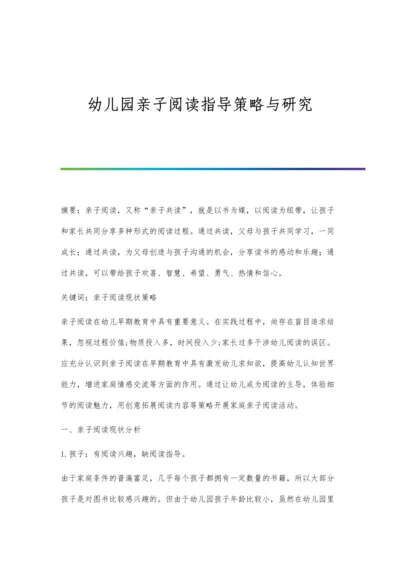 幼儿园亲子阅读指导策略与研究.docx