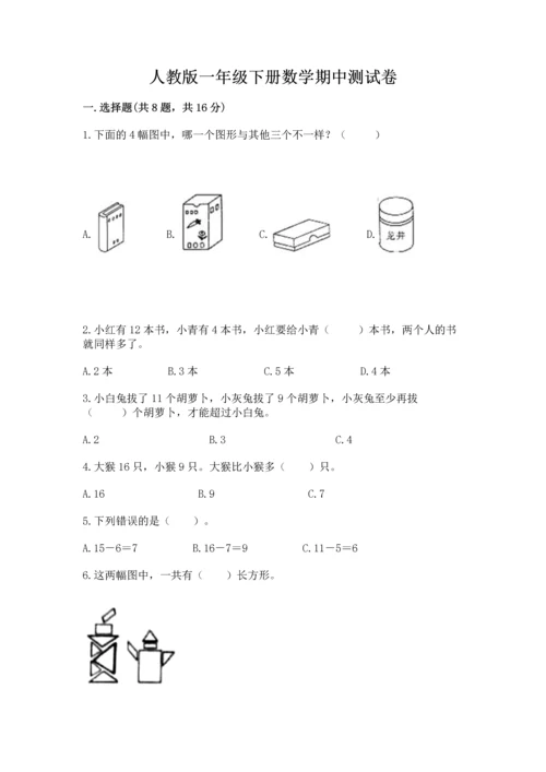 人教版一年级下册数学期中测试卷实验班.docx