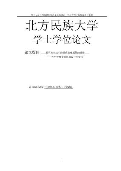 基于web技术的酒店管理系统的设计—客房管理子系统的设计与实现学士学位论文.docx