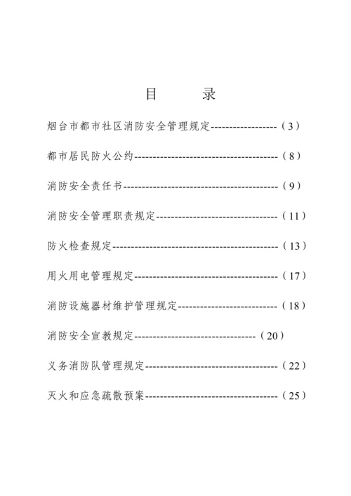 城市社区消防管理统一规定.docx