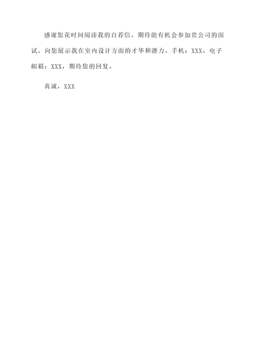 室内设计实习生自荐书