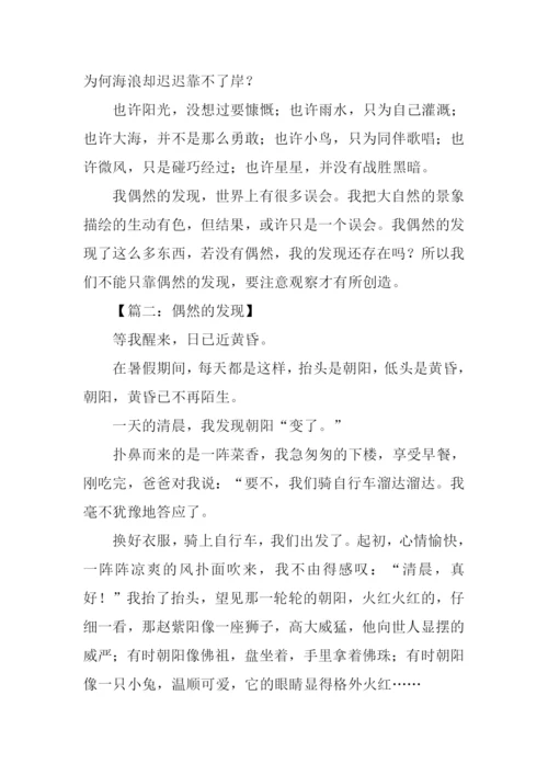 偶然的发现作文600字.docx