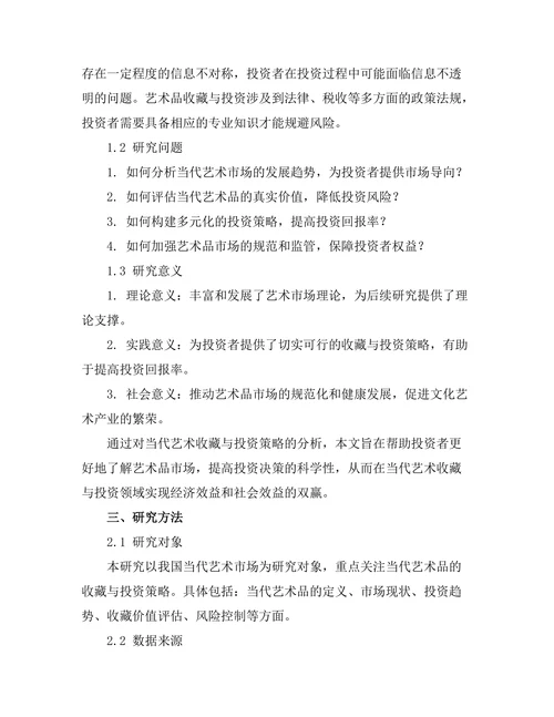 当代艺术收藏与投资策略分析