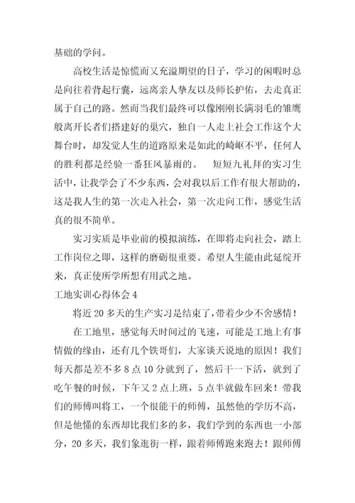 工地实训心得体会