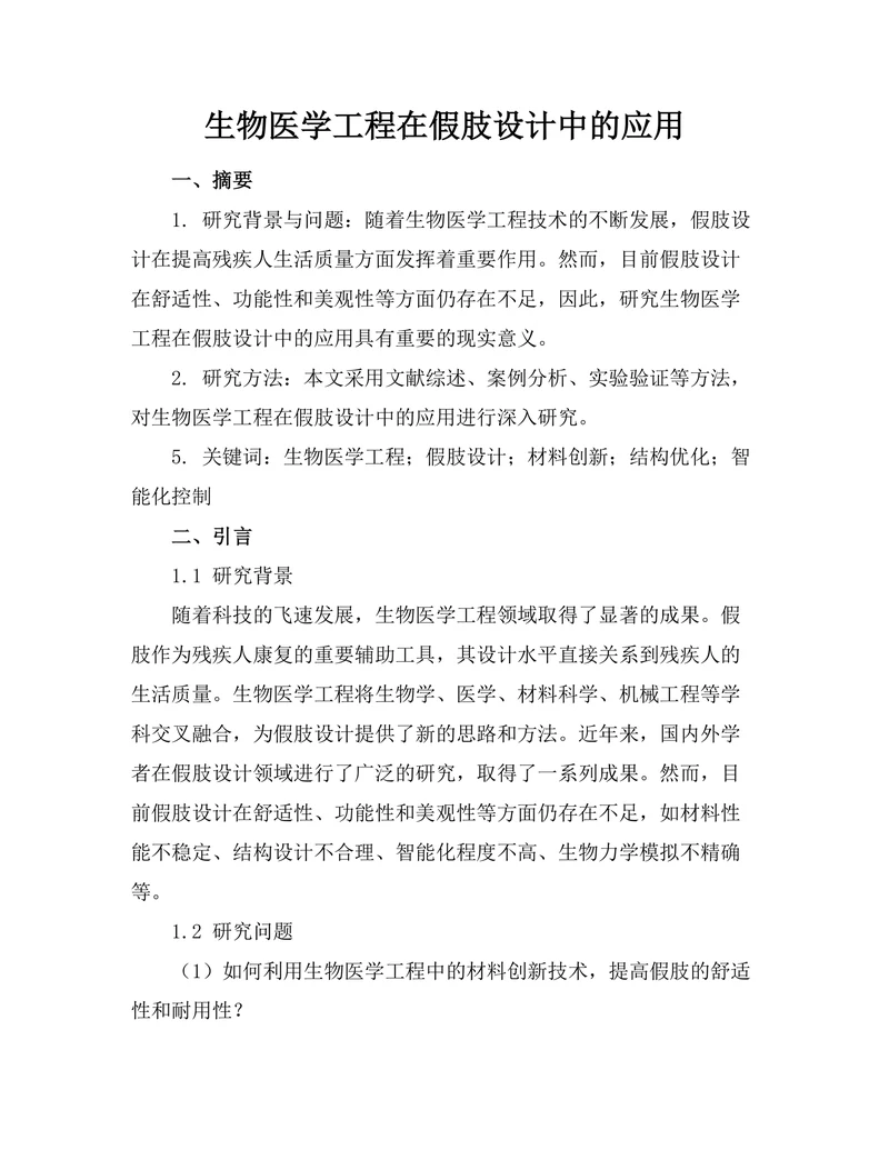 生物医学工程在假肢设计中的应用