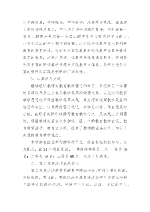 小学综合科组工作总结.docx