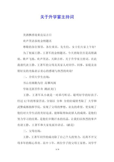 关于升学宴主持词.docx