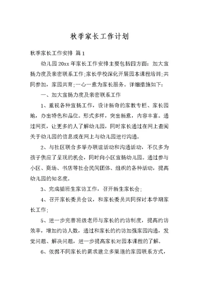 秋季家长工作计划