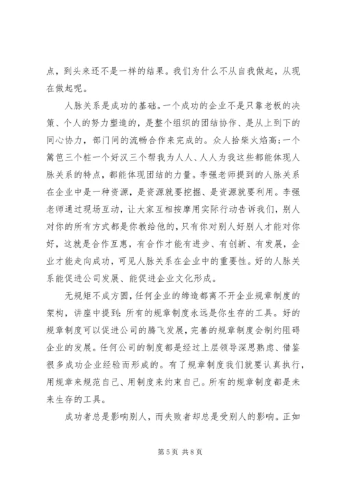 学习李强说管理心得体会.docx