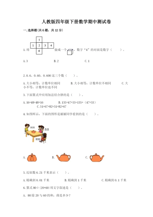 人教版四年级下册数学期中测试卷【名校卷】.docx