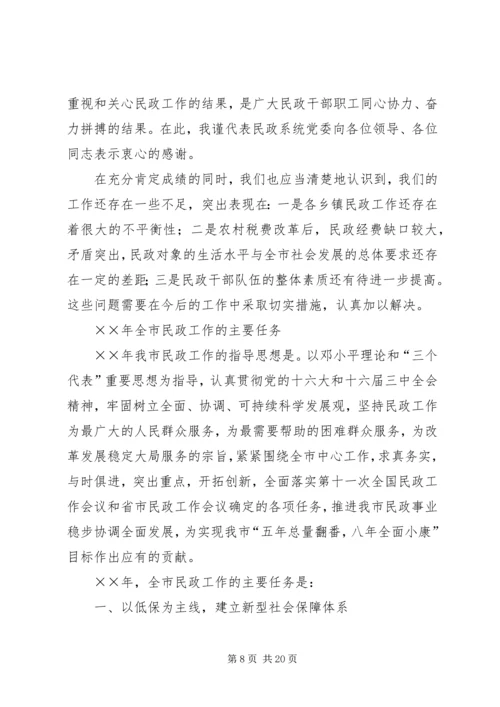 在全市民政工作会议上的报告.docx