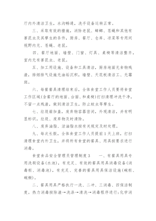 食堂食品安全管理员管理制度.docx