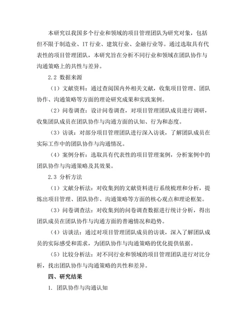 项目管理中的团队协作与沟通策略研究