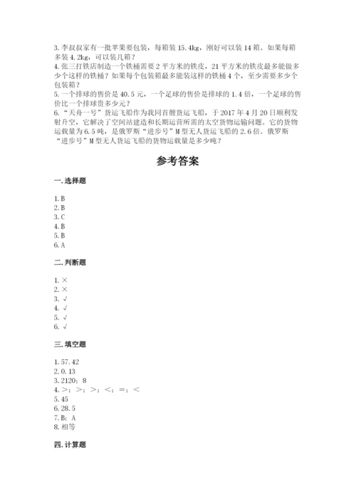 人教版数学五年级上册期中考试试卷精品【夺分金卷】.docx