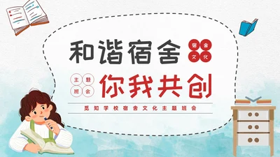 蓝色水彩风插画风宿舍文化主题班会PPT