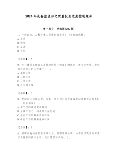 2024年设备监理师之质量投资进度控制题库含完整答案（名师系列）.docx