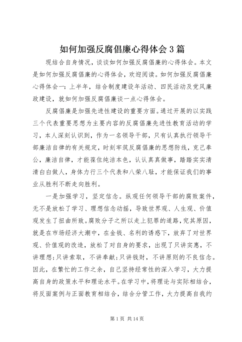 如何加强反腐倡廉心得体会3篇.docx