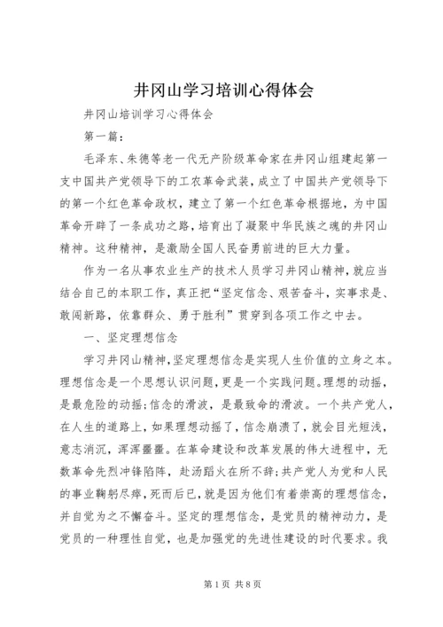 井冈山学习培训心得体会_2.docx