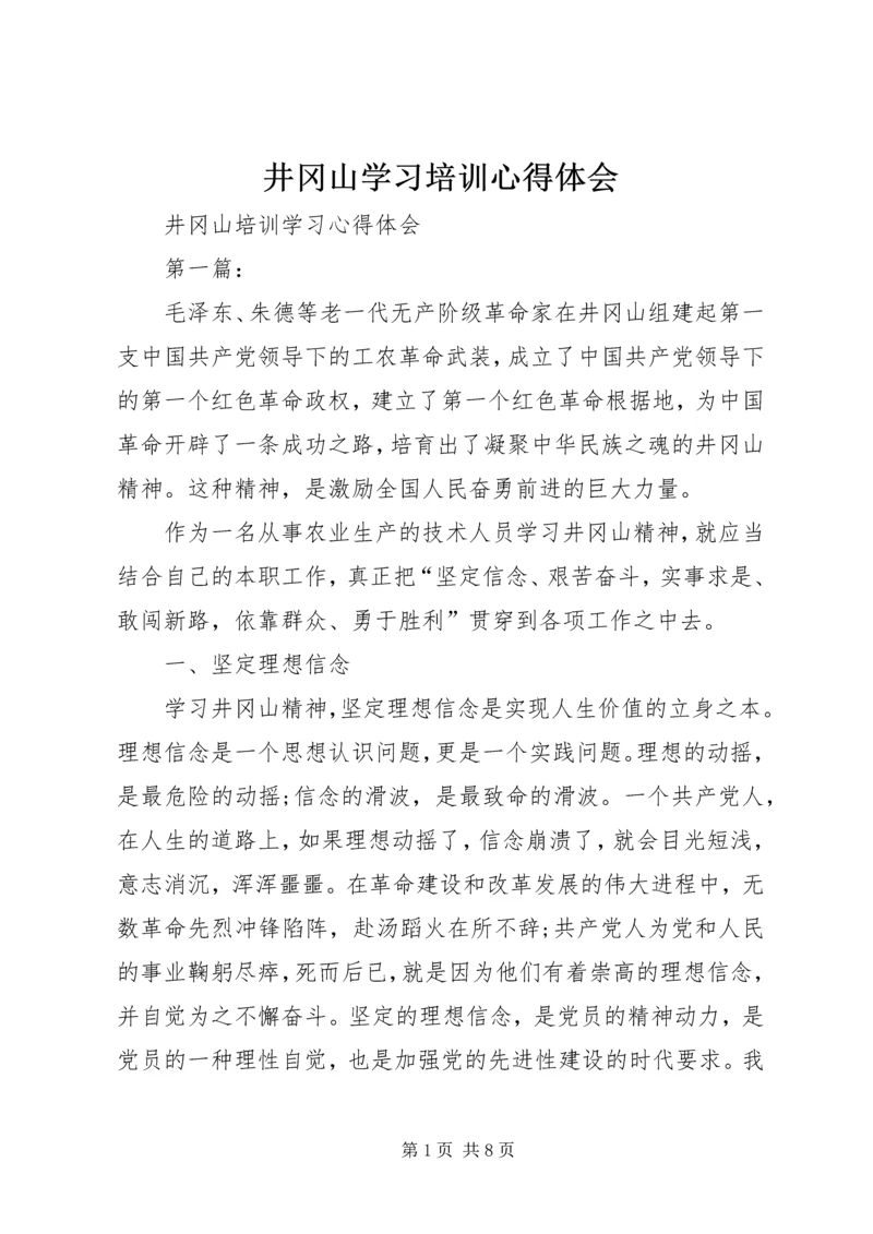 井冈山学习培训心得体会_2.docx