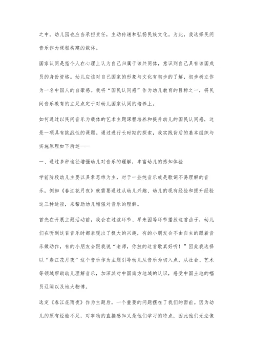 以民间音乐为载体的幼儿国民认同教育的组织与实施原理.docx