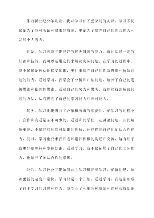 新世纪少年儿童的学习感想