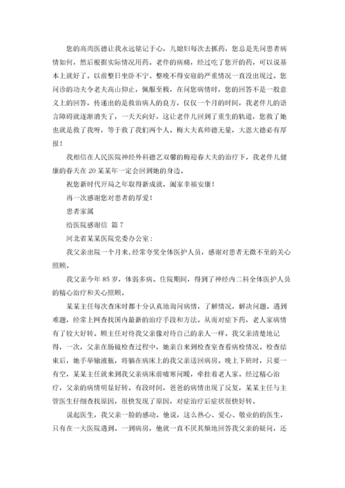 给医院感谢信范文集合8篇.docx