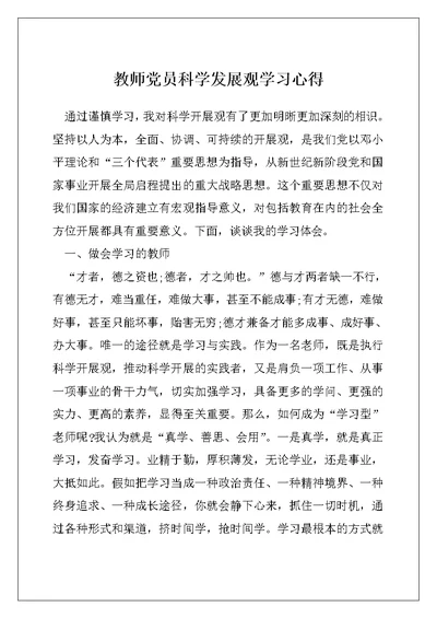 教师党员科学发展观学习心得