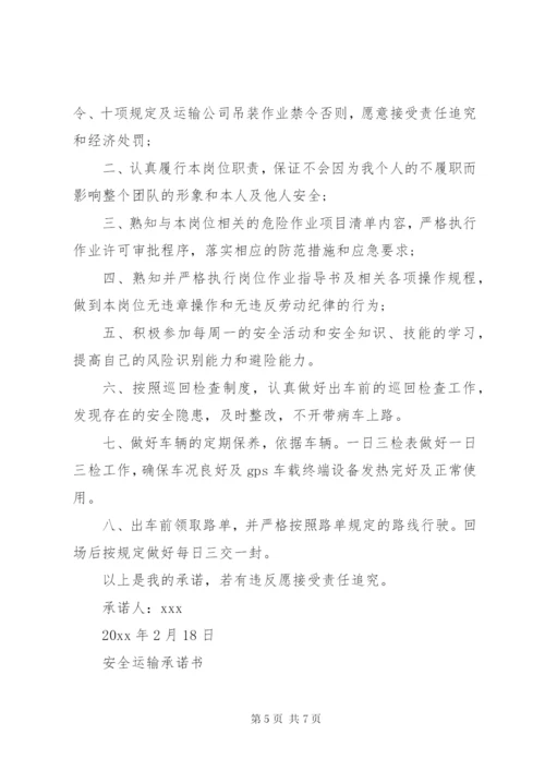 安全运输承诺书某年范文大全.docx