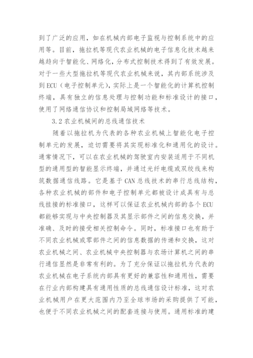 农业机械电子技术运用论文.docx
