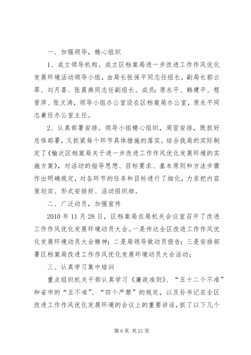 创新思想观念改进工作作风优化发展环境大全.docx