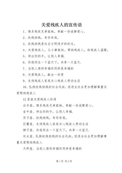 关爱残疾人的宣传语 (3).docx