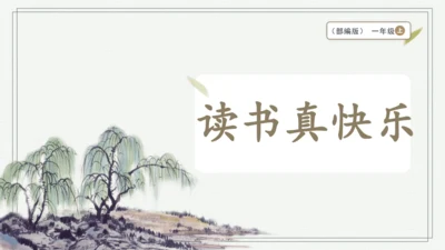 部编版一年级上册语文 快乐读书吧：读书真快乐 课件