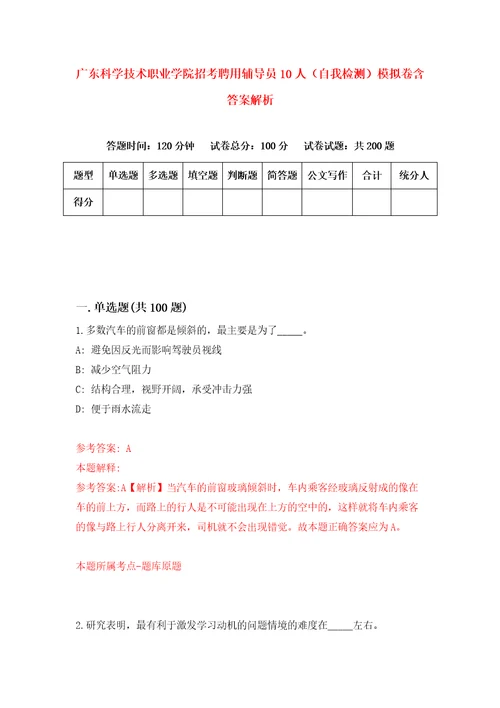 广东科学技术职业学院招考聘用辅导员10人自我检测模拟卷含答案解析1