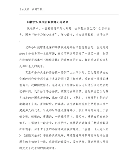 最新躬耕教坛强国有我教师心得体会例文26篇合集.docx