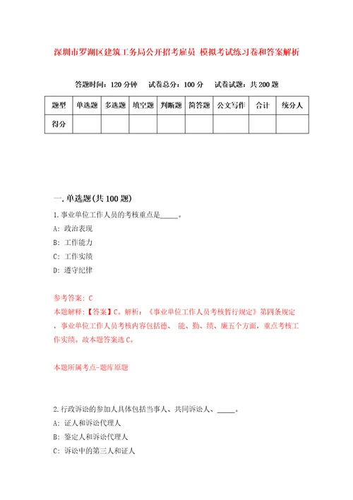 深圳市罗湖区建筑工务局公开招考雇员模拟考试练习卷和答案解析第8卷