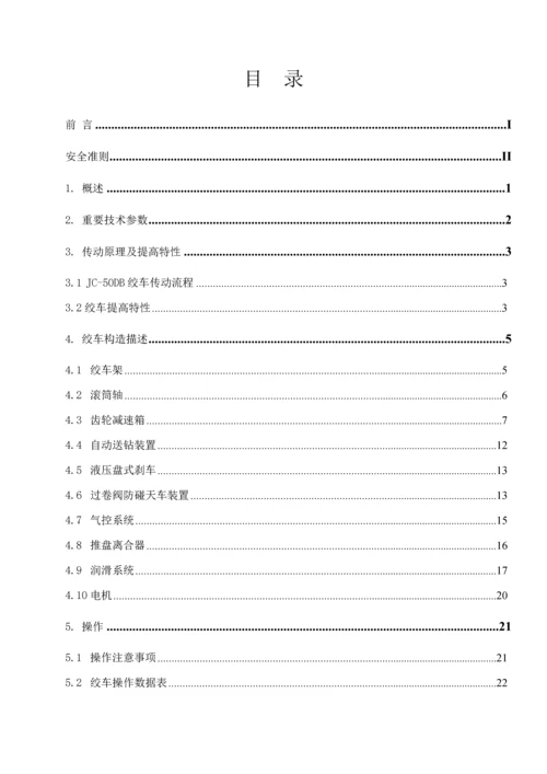 JCDB绞车操作标准手册.docx