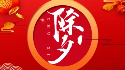 除夕快乐恭贺新年通用PPT模板