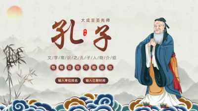 儒家文化孔子介绍通用PPT模板