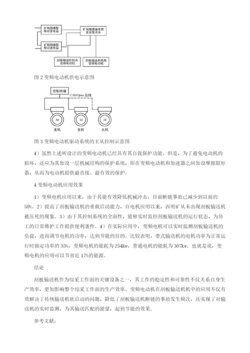 刮板输送机变频电动机的设计与应用.docx