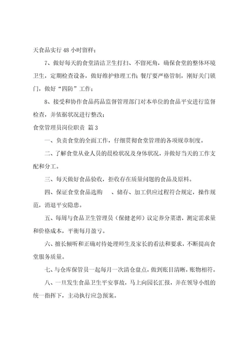 食堂管理员岗位职责（精选25篇）
