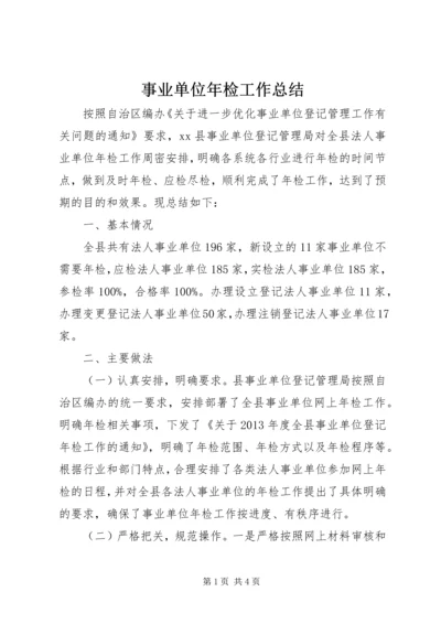 事业单位年检工作总结.docx
