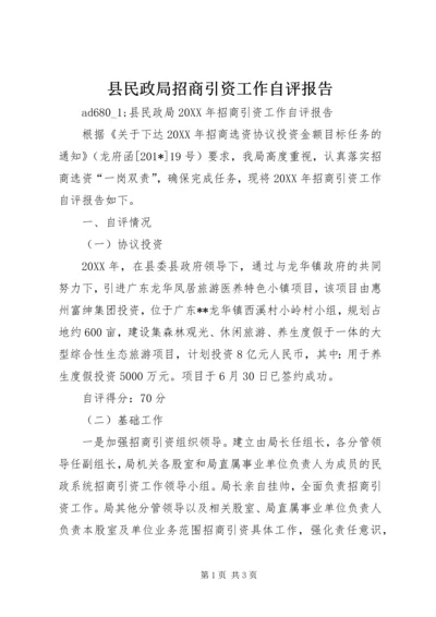 县民政局招商引资工作自评报告.docx