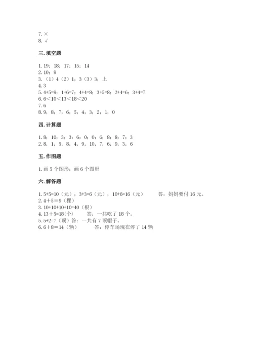 2022人教版一年级上册数学期末考试试卷附完整答案【易错题】.docx