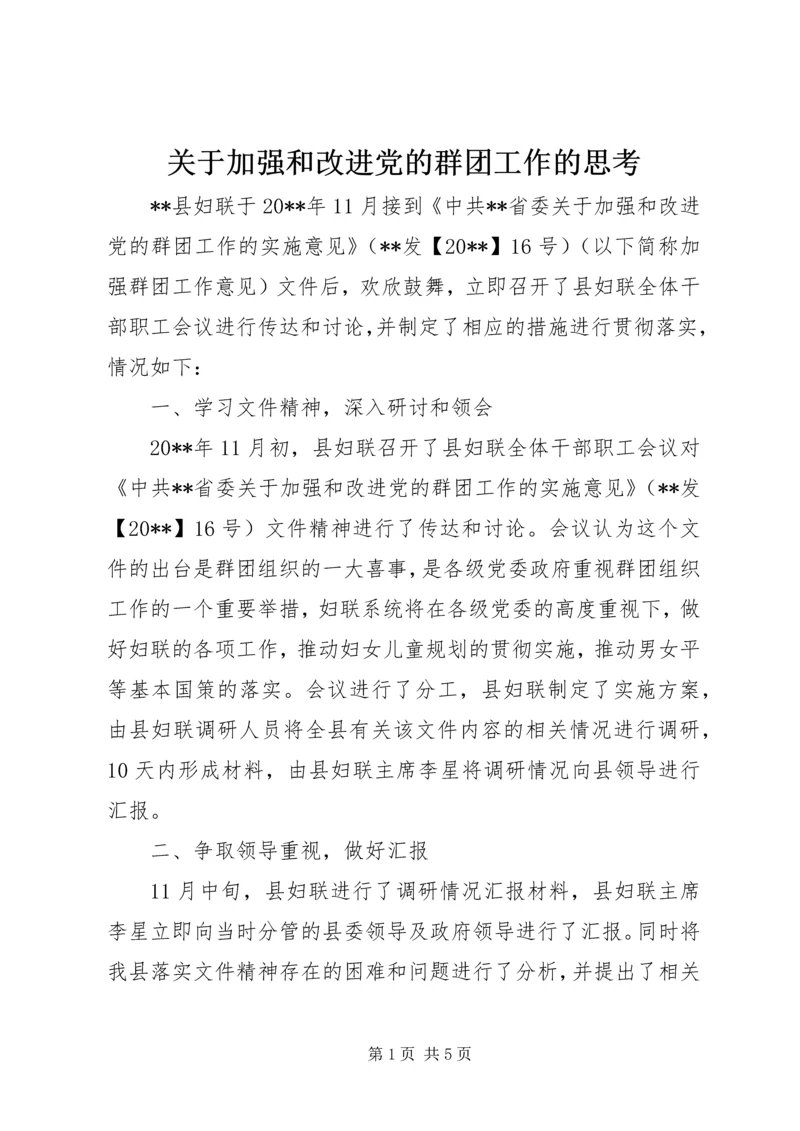 关于加强和改进党的群团工作的思考.docx