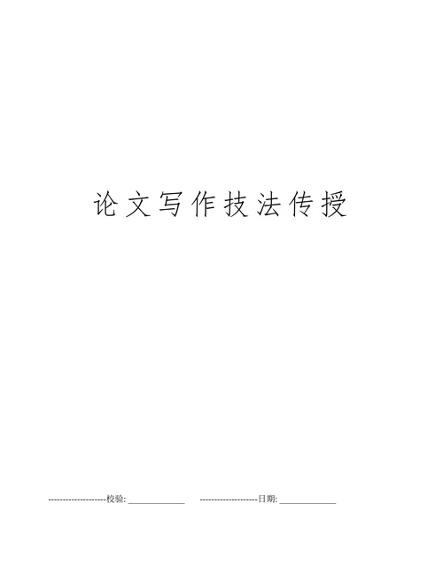 论文写作技法传授