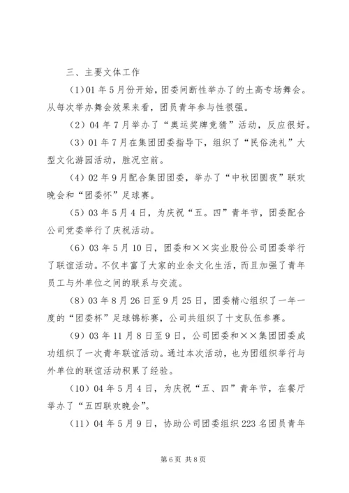企业共青团委第二届委员会工作报告.docx