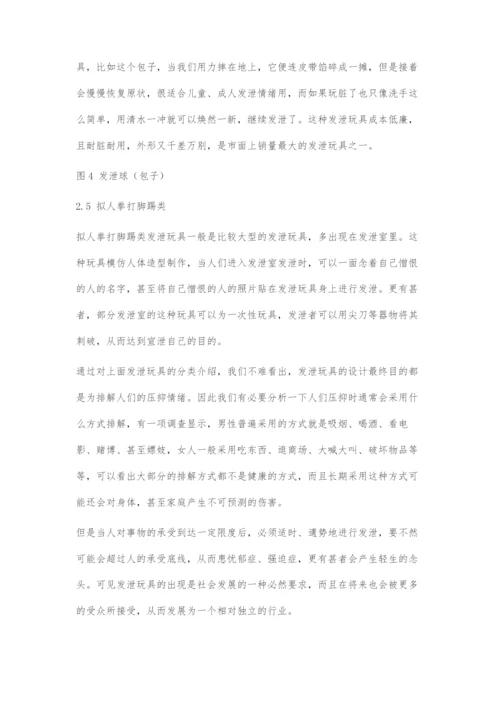 发泄类玩具设计之我见.docx